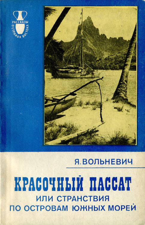 Красочный пассат, или Странствия по островам Южных морей i_019.jpg