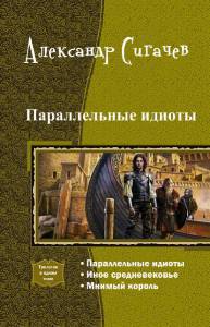 Параллельные идиоты. Трилогия _1.jpg