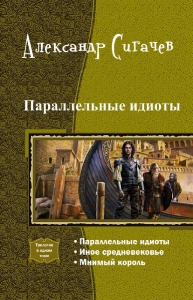 Параллельные идиоты. Трилогия