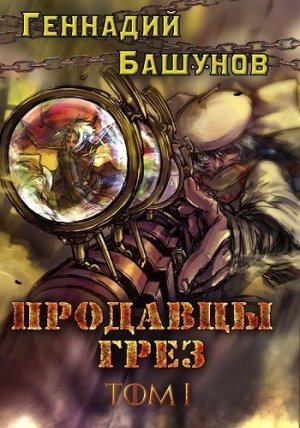 Продавцы грез. Том 1