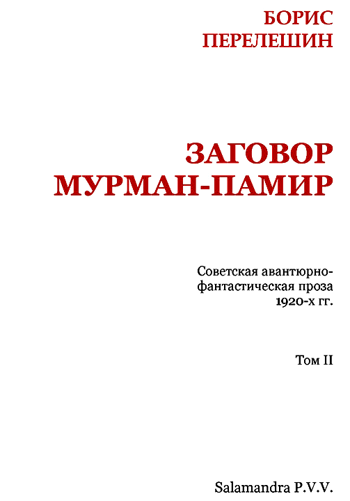 Заговор Мурман-Памир i_002.png