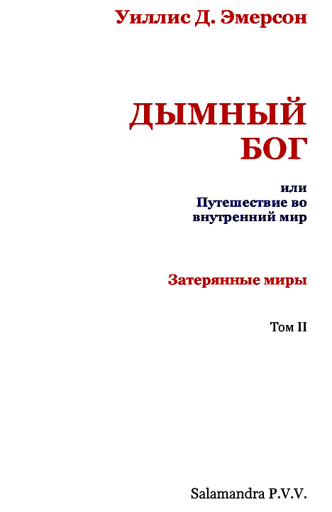 Дымный Бог или Путешествие во внутренний мир i_002.png