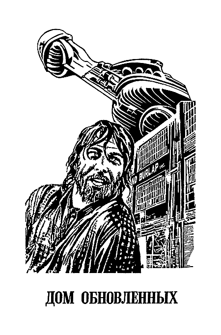 Миры Клиффорда Саймака. Книга 17 i_006.png