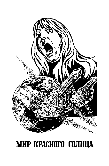 Миры Клиффорда Саймака. Книга 17 i_004.png