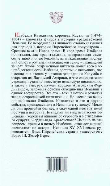 Изабелла Католичка. Образец для христианского мира? i_002.jpg