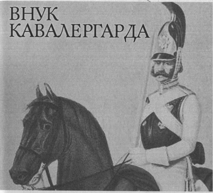 Внук кавалергарда i_003.jpg