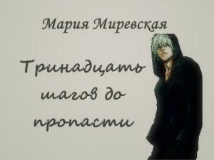 Тринадцать шагов до пропасти