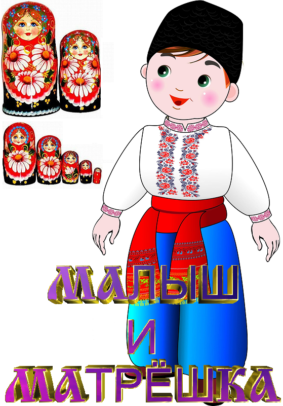 Малыш и Матрёшка Malish7.PNG