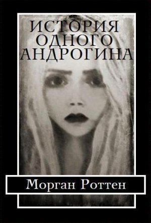 История Одного Андрогина