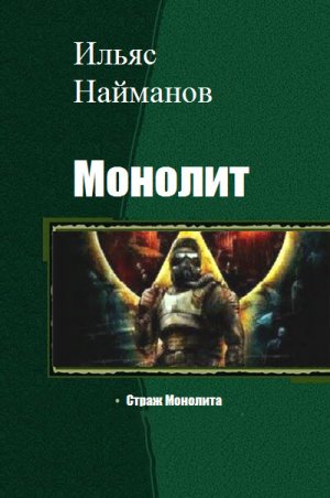 Страж Монолита