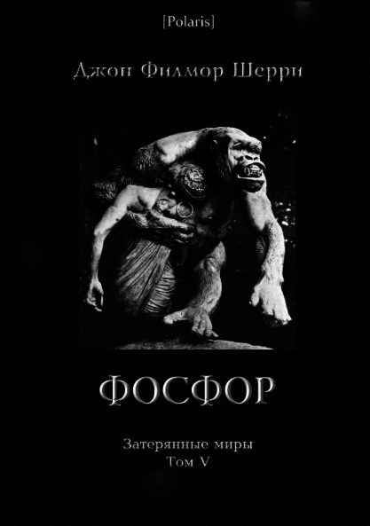 Фосфор. Таинственное приключение на Искии (Затерянные миры, т. V) doc2fb_image_03000001.png