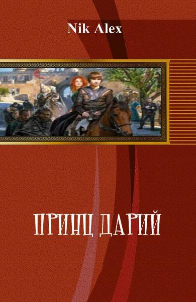 Принц Дарий _0.jpg
