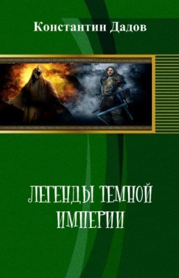 Легенды темной империи