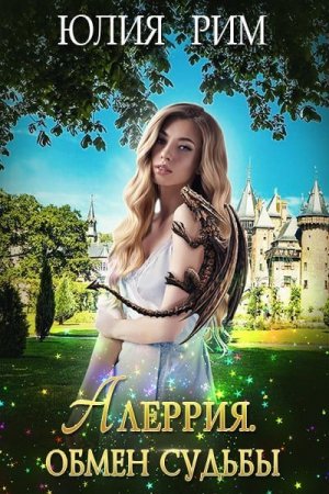 Обмен судьбы. Книга 1