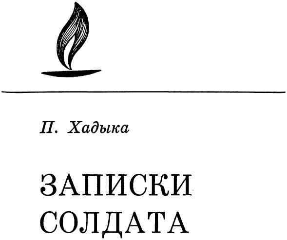 Записки солдата img_1.jpeg
