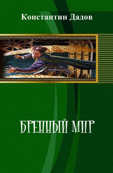 Бренный мир _0.jpg