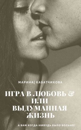 Игра в любовь или выдуманная жизнь