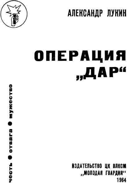 Операция «Дар» img_1.jpeg