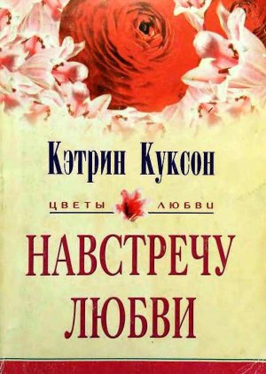 Навстречу любви (Бесконечный коридор)