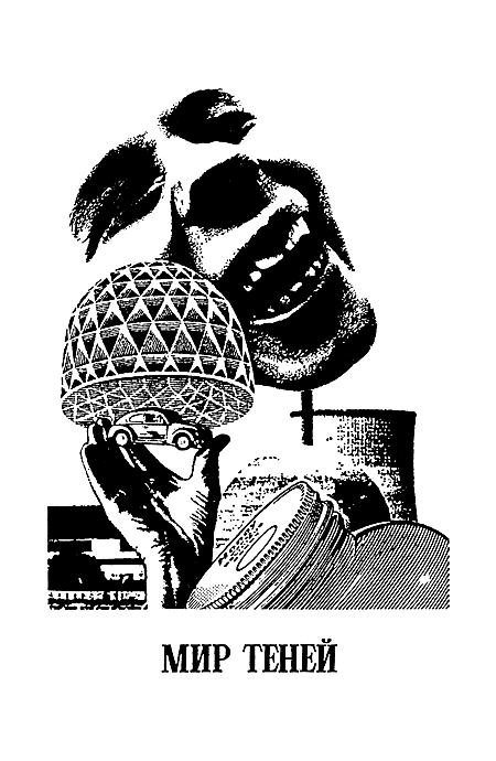Миры Клиффорда Саймака. Книга 16 i_006.png
