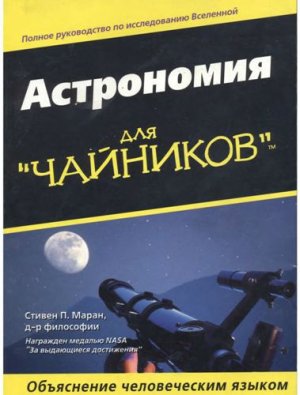 Астрономия для &amp;quot;чайников&amp;quot;