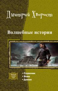 Волшебные истории. Трилогия