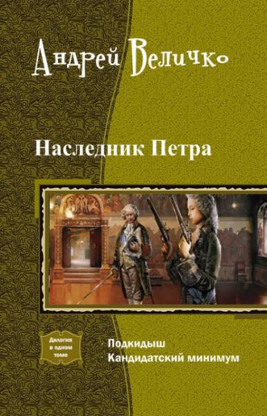 Наследник Петра. Дилогия _0.jpg