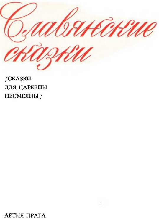 Славянские сказки/Сказки для царевны Несмеяны/ i_001.jpg