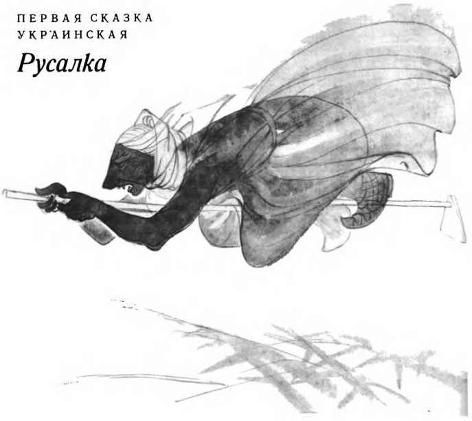 Славянские сказки/Сказки для царевны Несмеяны/ i_019.jpg
