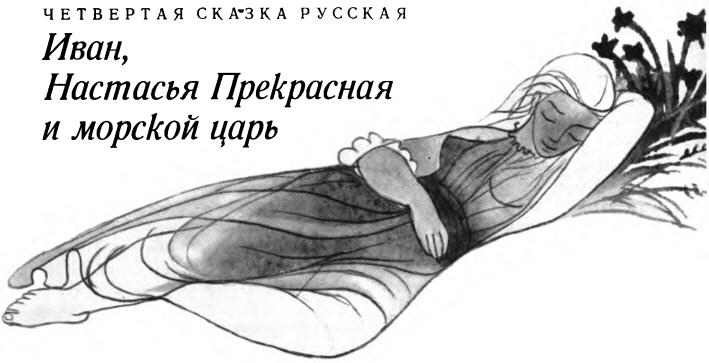 Славянские сказки/Сказки для царевны Несмеяны/ i_023.jpg