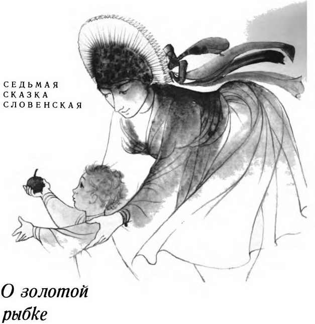 Славянские сказки/Сказки для царевны Несмеяны/ i_039.jpg