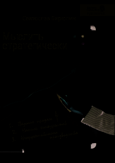 Мыслить стратегически. Как разработать стратегию и сделать ее частью повседневной жизни компании _0.jpg