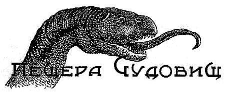 Пещера чудовищ (сборник) i_027.png