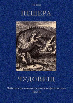 Пещера чудовищ (сборник)