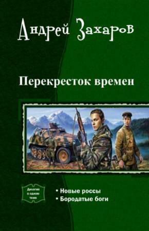 Перекресток времен. Дилогия _0.jpg