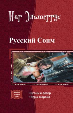 Русский Сонм. Дилогия