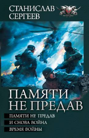 Памяти не предав. Авторский сборник _0.jpg