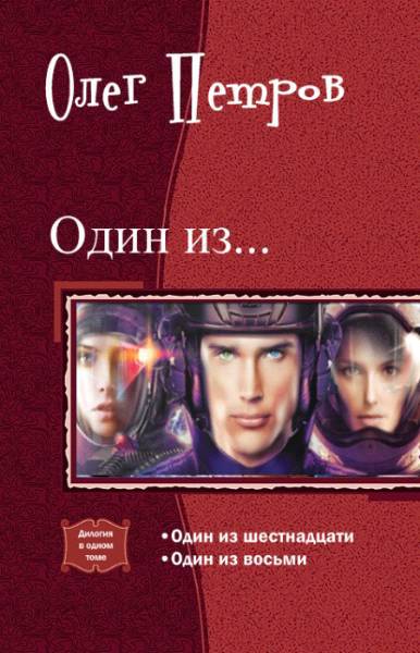 Один из… Дилогия _0.jpg