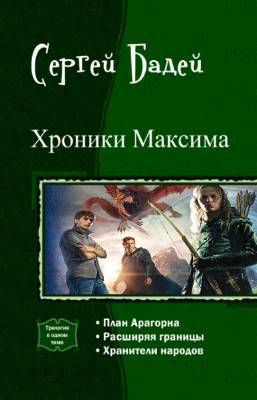 Хроники Максима. Трилогия _0.jpg