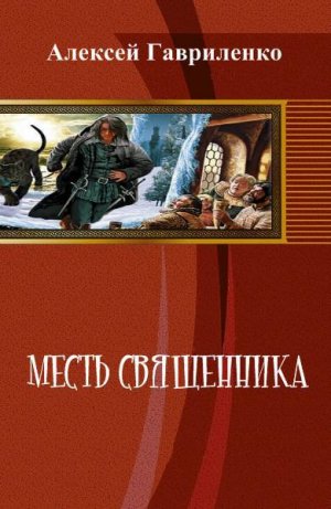 Месть священника