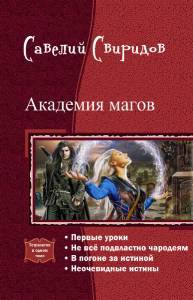 Академия магов. Тетралогия _0.jpg