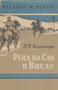 Рейд на Сан и Вислу