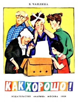 Как хорошо! (с илл.)