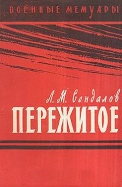 Пережитое