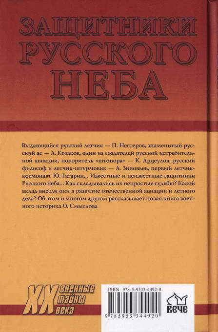 Защитники Русского неба. От Нестерова до Гагарина i_039.jpg