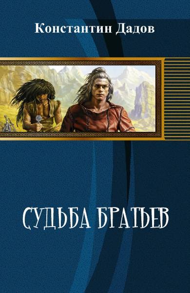 Судьба братьев _0.jpg