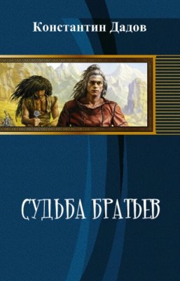 Судьба братьев