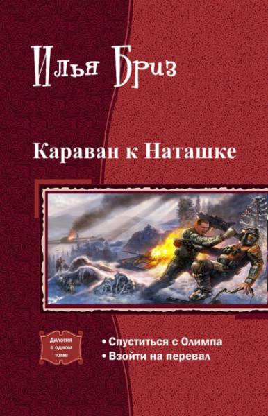 Караван к Наташке. Дилогия _0.jpg