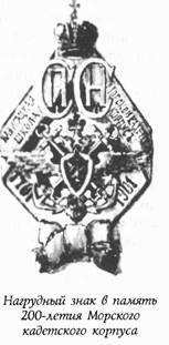 Историческая хроника Морского корпуса. 1701-1925 гг. img_084.jpg