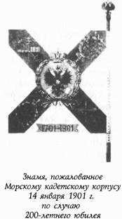 Историческая хроника Морского корпуса. 1701-1925 гг. img_085.jpg